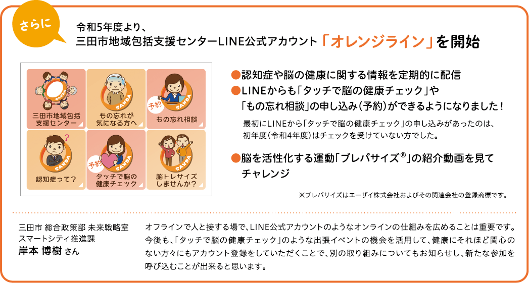 令和5年度より三田市地域包括支援センターLINE公式アカウント「オレンジライン」を開始